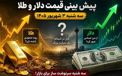 هشدار به خریداران دلار و طلا؛ پیشبینی قیمت دلار و طلا سهشنبه ۳ شهریور ۱۴۰۵
