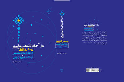انتشار کتاب «در آسمان فقاهت شیعی»؛ سفری سیمشرقه در ژرفای اجتهاد پویای شیعه