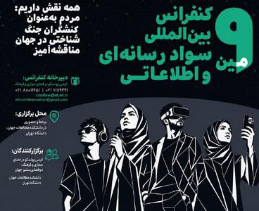  نهمین کنفرانس بین‌المللی سواد رسانه‌ای و اطلاعاتی برگزار می‌شود