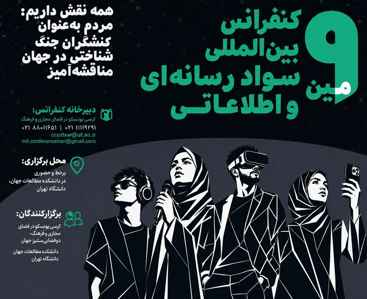  نهمین کنفرانس بین‌المللی سواد رسانه‌ای و اطلاعاتی برگزار می‌شود
