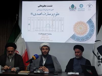 نشست خبری رونمایی از مجموعه پژوهشی پیرامون پیامبر اکرم (ص)/ معاون پژوهش حوزه: بازخوانی سیره و فضائل پیامبر پاسخگوی نیاز جامعه امروز است/ معاون بین الملل حوزه: گفتمان های جهانی پیامبر باید به دنیا عر …