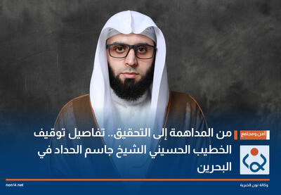 حبس یک خطیب حسینی در بحرین