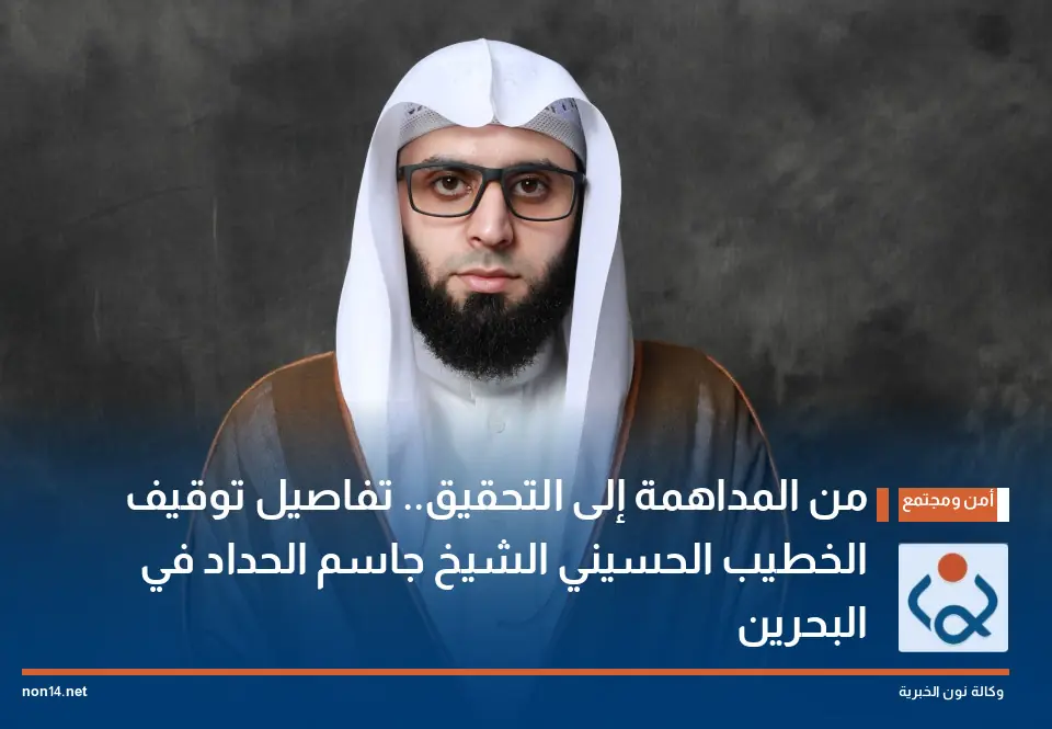 حبس یک خطیب حسینی در بحرین