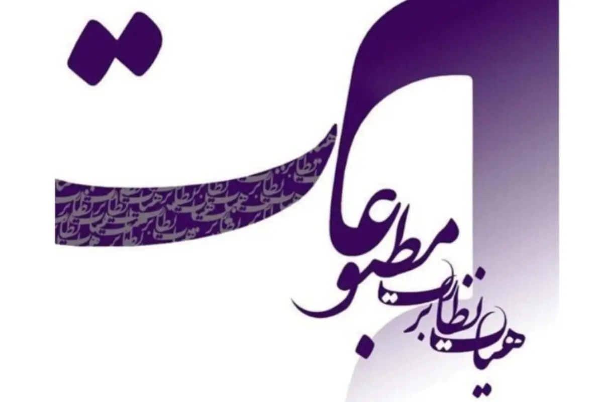 هیأت نظارت بر مطبوعات به رسانهها تذکر داد