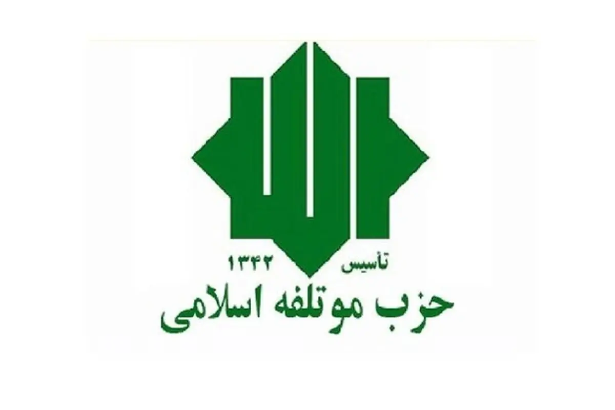  بیانیه حزب موتلفه به مناسبت هفته دولت | دولت نباید همه مسائل را به‌تنهایی مدیریت کند