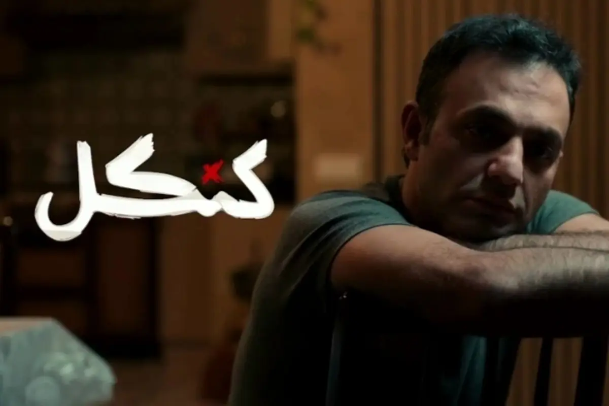  ویدئو| تیزر قسمت دوم سریال «کنکل» منتشر شد