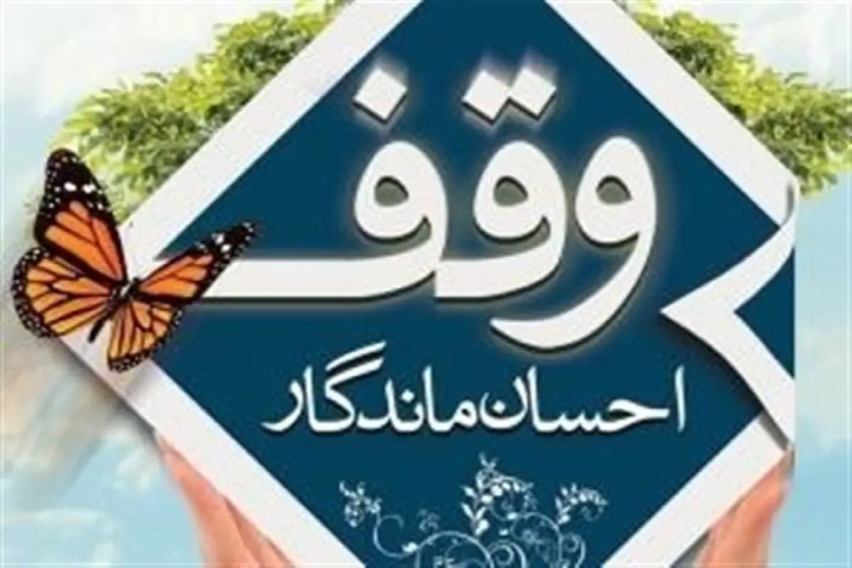 شعار هفته وقف در سال ۱۴۰۵ اعلام شد | فعالیت بیش از ۲۱۶ هزار موقوفه