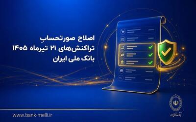 اصلاح صورتحساب تراکنشهای ۲۱ تیرماه ۱۴۰۵ بانک ملی ایران
