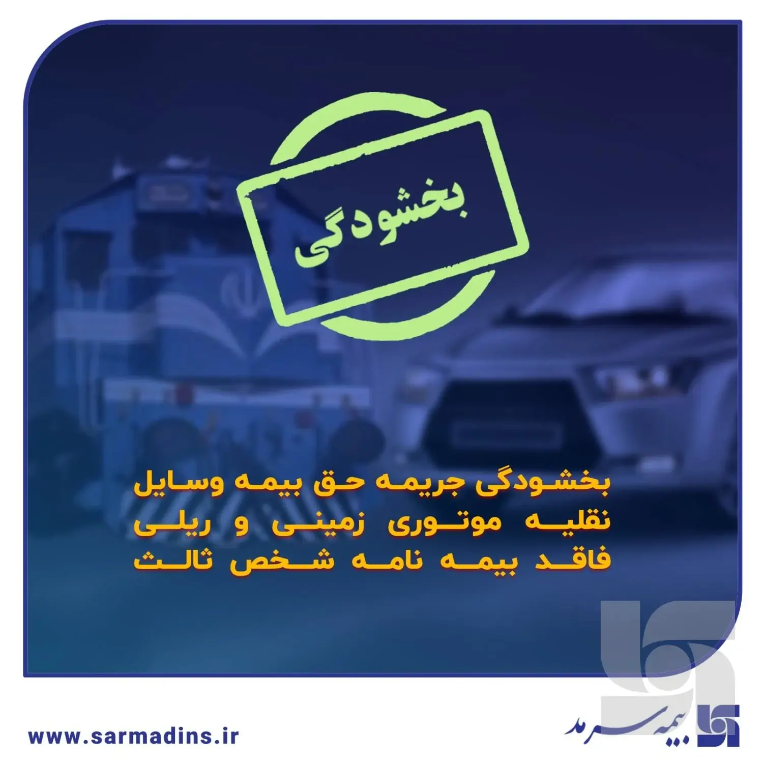 بخشودگی جرایم بیمه شخص ثالث