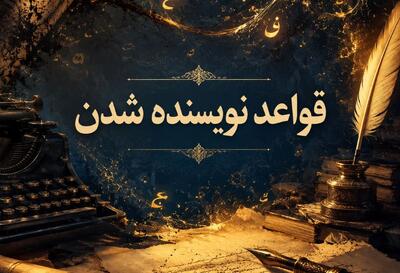 قواعد نویسنده شدن از نگاه حسین یوسفعلی - شارا