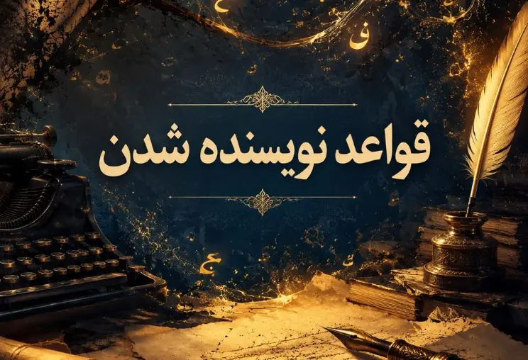  قواعد نویسنده شدن از نگاه حسین یوسفعلی - شارا