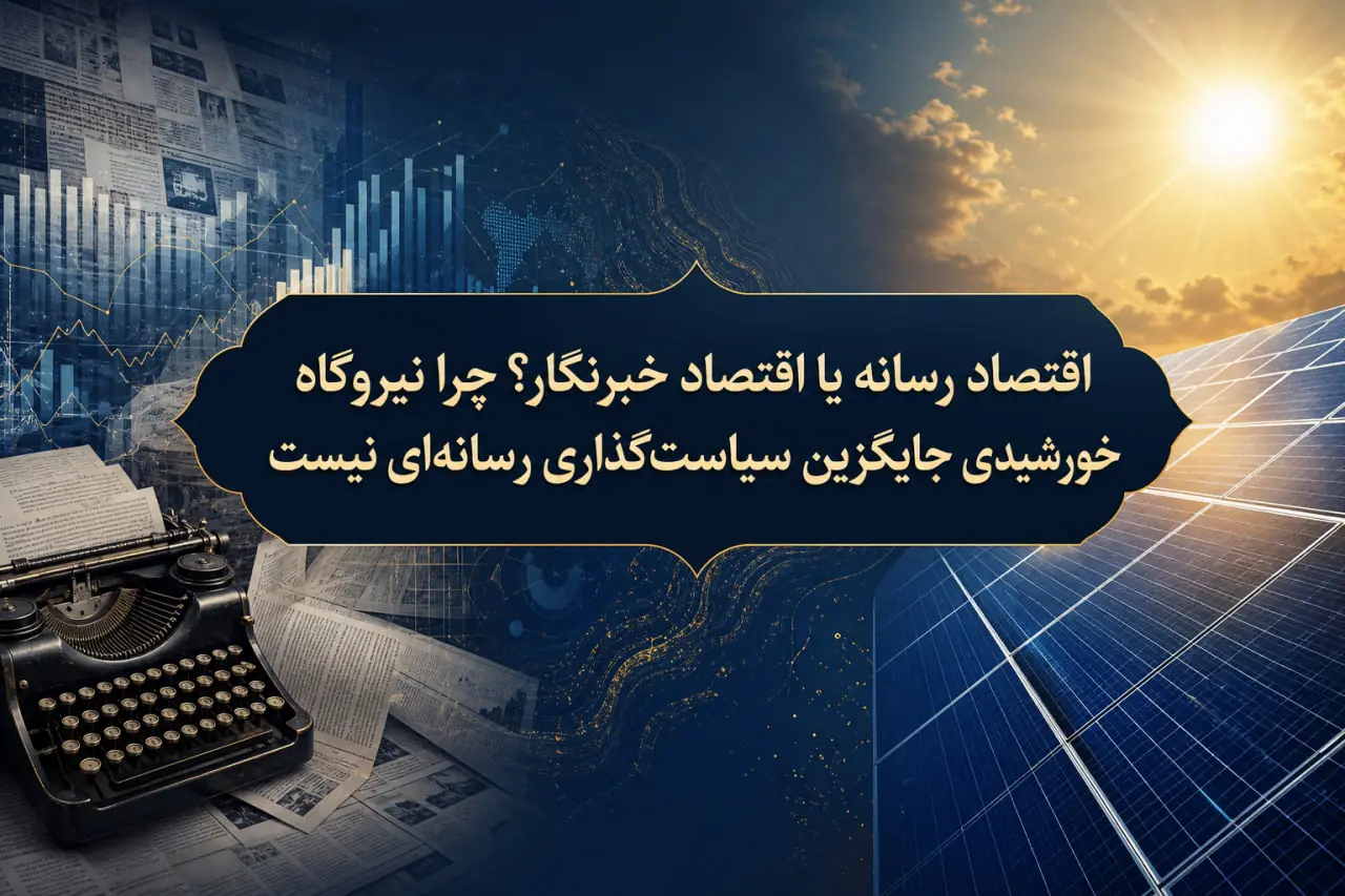  اقتصاد رسانه یا اقتصاد خبرنگار؟ چرا نیروگاه خورشیدی جایگزین سیاست‌گذاری رسانه‌ای نیست - شارا