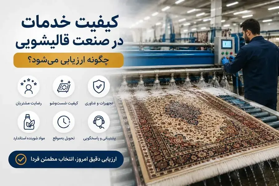 کیفیت خدمات در صنعت قالیشویی چگونه ارزیابی میشود؟