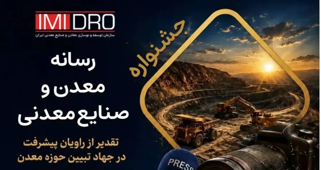 جشنواره رسانه؛ گامی نو در مسیر حرفهایتر شدن مطبوعات معدنی کشور