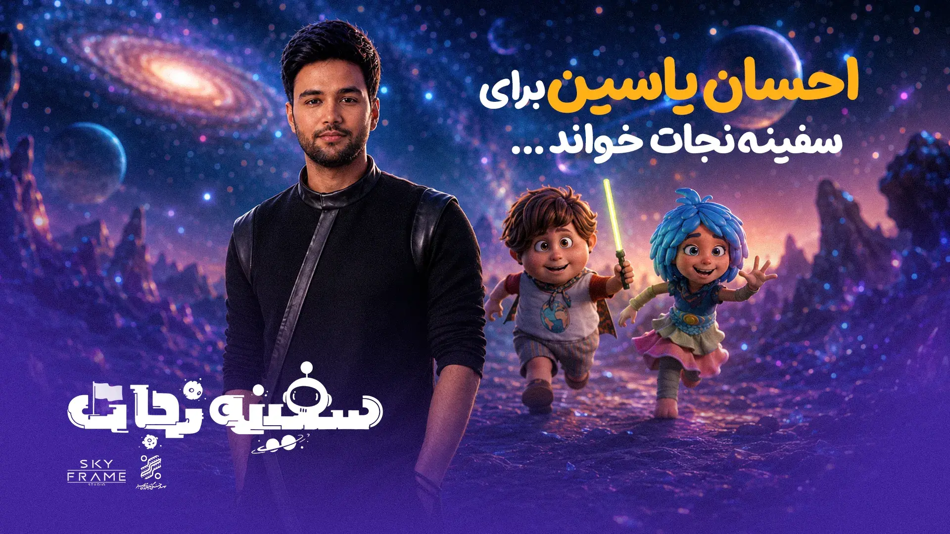 احسان یاسین برای «سفینه نجات» خواند/ برگزاری جشن افتتاحیه در باغ کتاب تهران