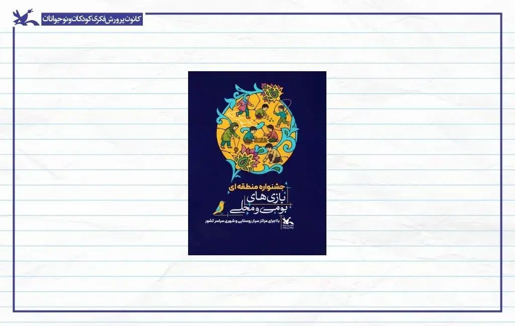 جشنواره بازیهای بومیمحلی کانون در پنج منطقه کشور برگزار میشود