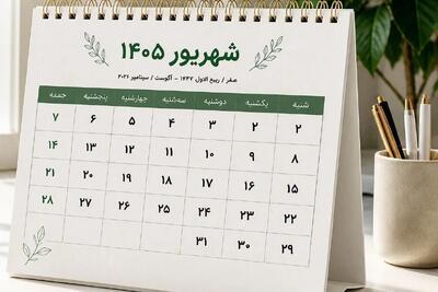 تقویم شهریور ۱۴۰۵ چند روز تعطیلی غیر جمعه دارد؟