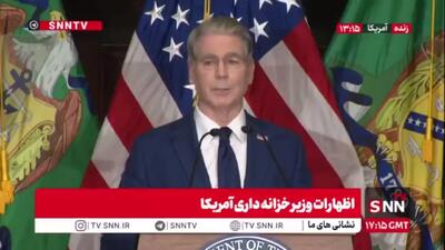 بسنت جنایتکار در توهم ائتلافسازی علیه ایران/ رهبران دنیا باید بین ایران و آمریکا انتخاب کنند