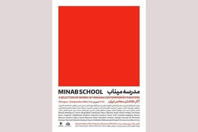 «مدرسه میناب» افتتاح میشود؛ روایت معصومیت در قاب نقاشی معاصر ایران