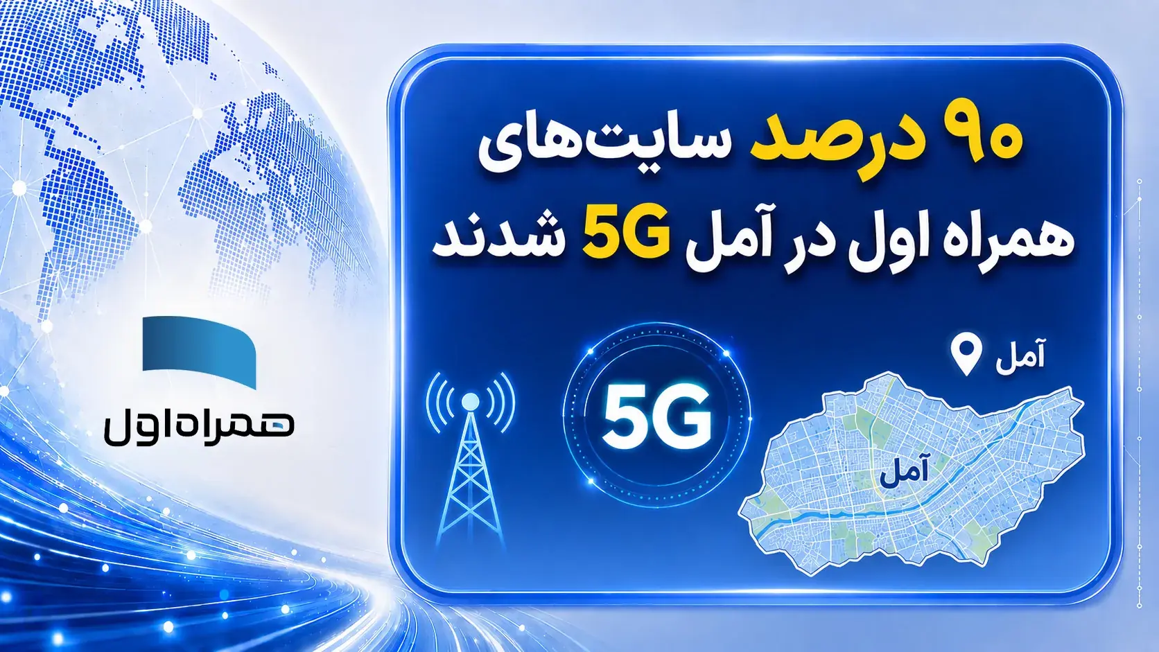 ۹۰ درصد سایتهای همراه اول در آمل نسل پنج شدند