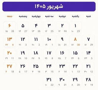 مناسبت ها و تعطیلی های شهریور ۱۴۰۵