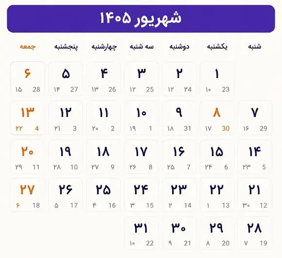 مناسبت ها و تعطیلی های شهریور ۱۴۰۵