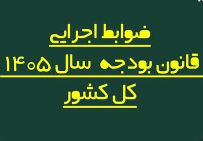 اصلاح فرایند پرداخت حقوق کارکنان دولت در بودجه 1405 - تسنیم