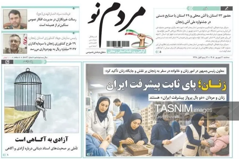 مرور مطبوعات زنجان در 3 شهریور/زنان پای ثابت پیشرفت ایران - تسنیم
