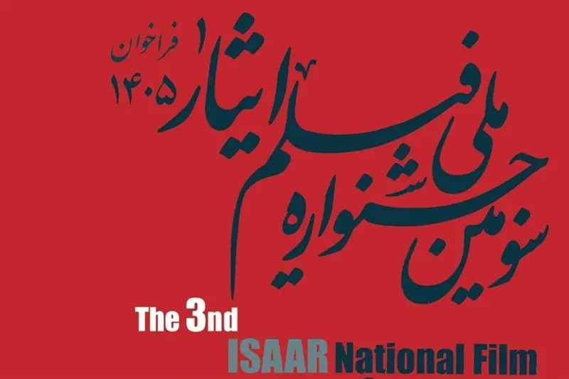 انتشار فراخوان سومین جشنواره ملی فیلم «ایثار» - تسنیم