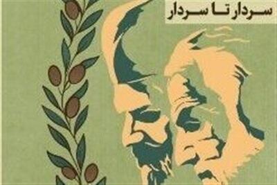  برگزیدگان پنجمین رخداد ملی «سردار تا سردار» معرفی شدند - تسنیم