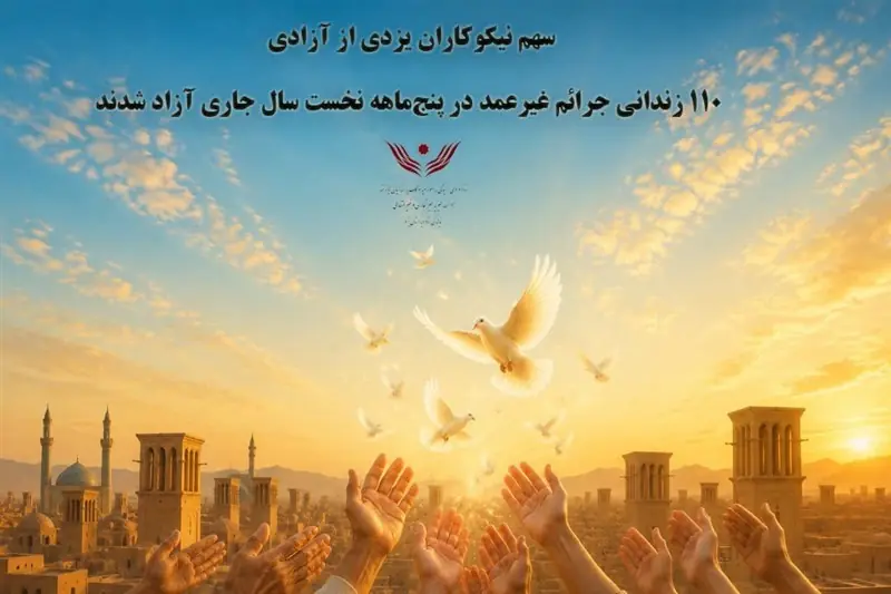 110 زندانی جرائم غیرعمد در استان یزد آزاد شدند - تسنیم
