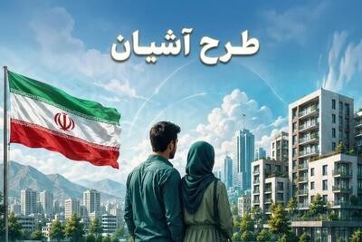 طرح آشیان به تهران و مشهد رسید / برنامه دولت برای مهار فشار اجاره بر زوجهای جوان