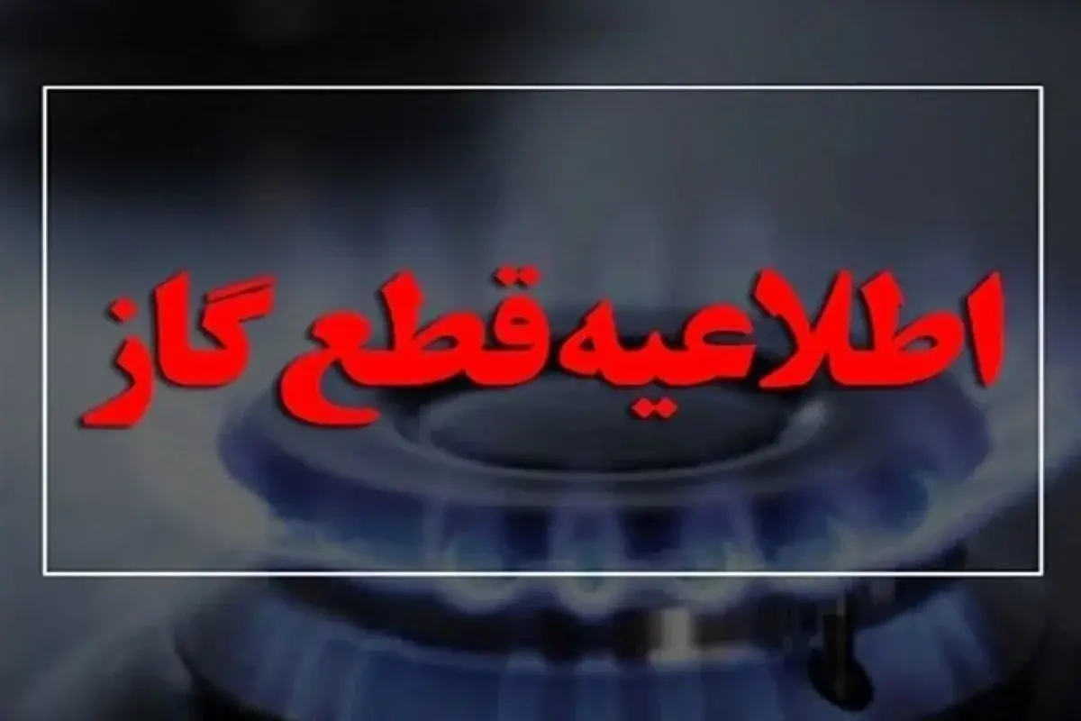  ادعای قطعی 60 تا 90 روزه گاز شمال در زمستان امسال تکذیب شد