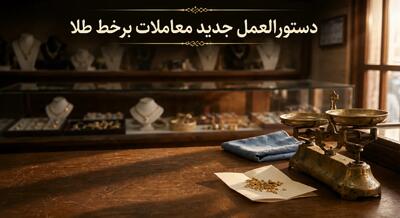 دستورالعمل جدید معاملات برخط طلا؛ برای خریداران چه چیزی تغییر کرد؟