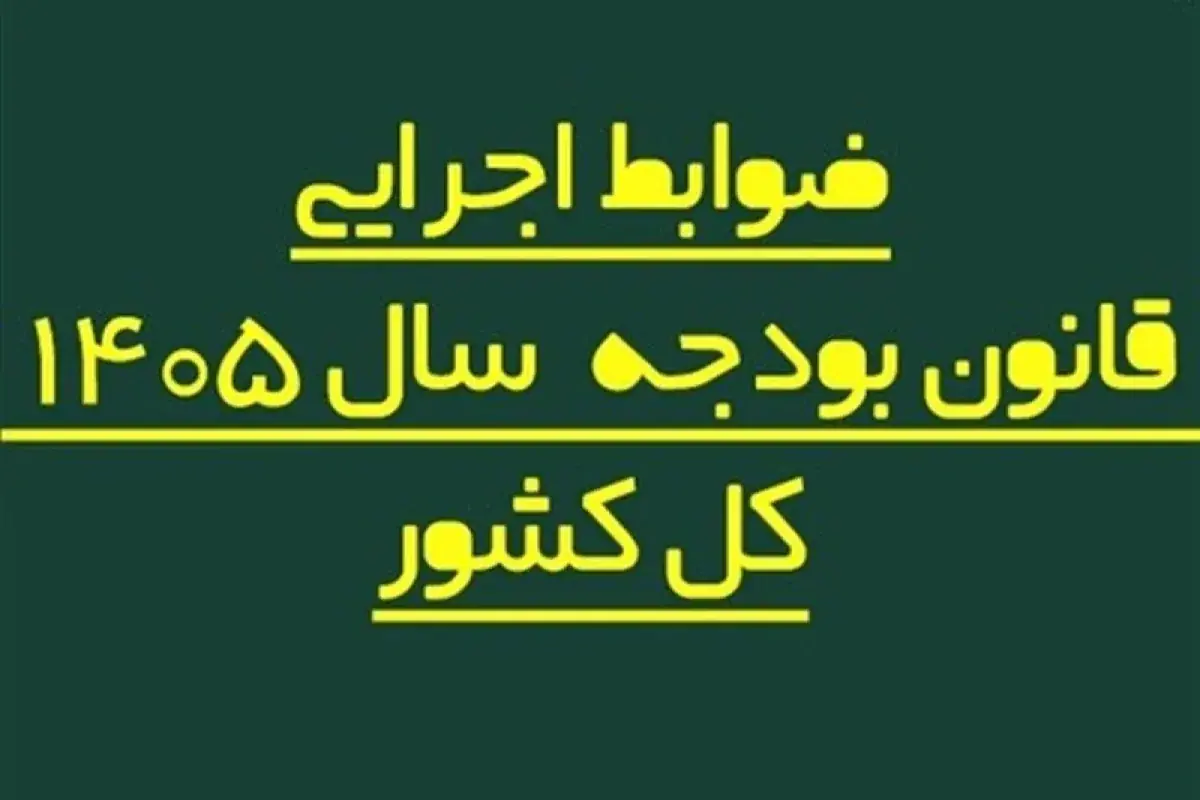 اصلاح فرایند پرداخت حقوق کارکنان دولت در بودجه 1405