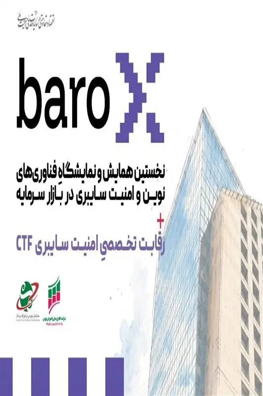 رویداد تخصصی امنیت سایبری بازار سرمایه برگزار میشود