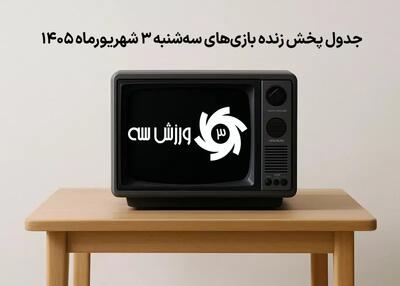 جدول پخش زنده بازیهای سهشنبه 3 شهریور