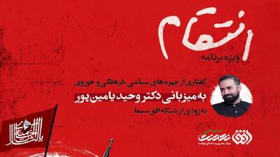  «انتقام» به میزبانی وحید یامین‌پور به شبکه افق می‌آید