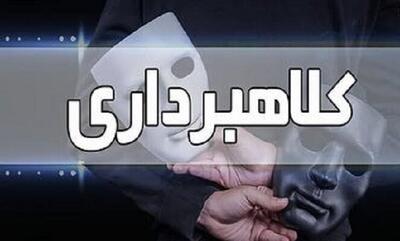 کلاهبرداری ۴۰ میلیاردی با وعده کذایی وام
