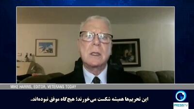 هشدار تحلیلگر آمریکایی: تحریمها علیه ایران نتیجه معکوس دارد + فیلم
