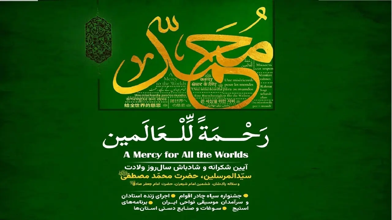 برگزاری آیینواره بینالمللی «رحمة للعالمین» در باغ کتاب تهران