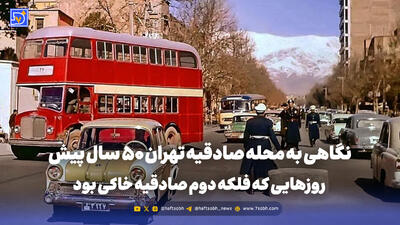  گذر زمان | نگاهی به محله صادقیه تهران 50 سال پیش؛ روزهایی که فلکه دوم صادقیه خاکی بود