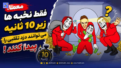 معما؛ فقط نخبه ها زیر 10 ثانیه می توانند دزد تقلبی را پیدا کنند