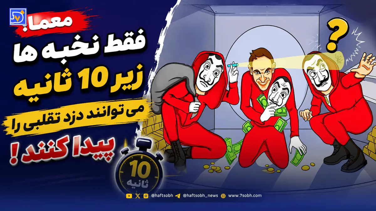  معما؛ فقط نخبه ها زیر 10 ثانیه می توانند دزد تقلبی را پیدا کنند