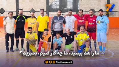 تیم ملی کم توان ها پشت دیوار بی توجهی: ما را هم ببینید، ما چه کار کنیم، بمیریم؟
