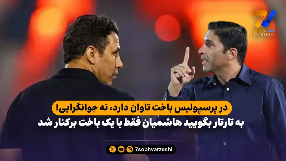 به تارتار بگویید هاشمیان فقط با یک باخت برکنار شد