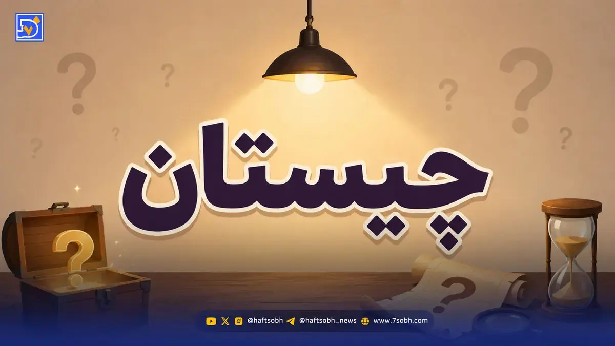 چیستان؛ آن چیست که نه زنده است نه مرده، اما هر روز متولد می شود و هر شب می میرد؟