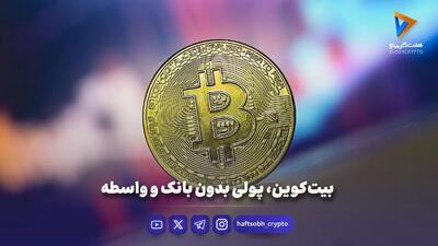  بیت‌کوین چه چیزی پشت این نام پنهان شده؟
