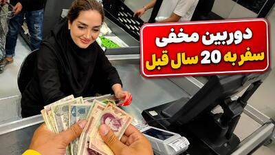  دوربین مخفی طنز اینستا سفر به 20 سال قبل؛ خانمه از تعجب خندش گرفته