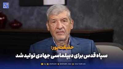  سپاه قدس برای دیپلماسی جهادی تولید شد